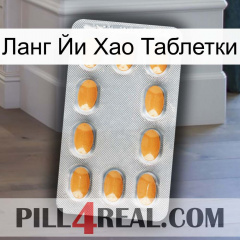 Ланг Йи Хао Таблетки cialis3